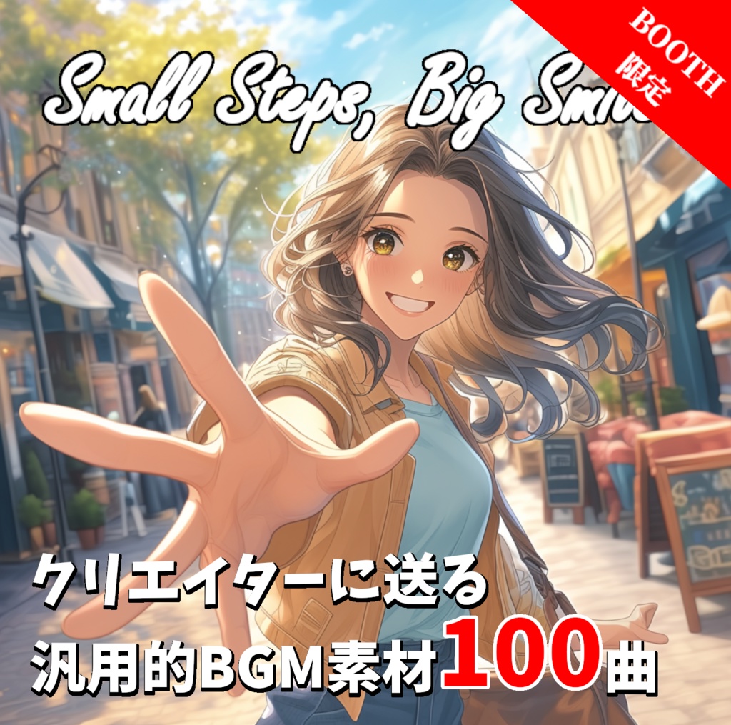 【BOOTH限定！】汎用性の高いBGMを100曲集めたロイヤリティフリー音楽素材集『Small Steps, Big Smiles』【配信用BGMや作業用BGM、勉強用BGMにも使える】