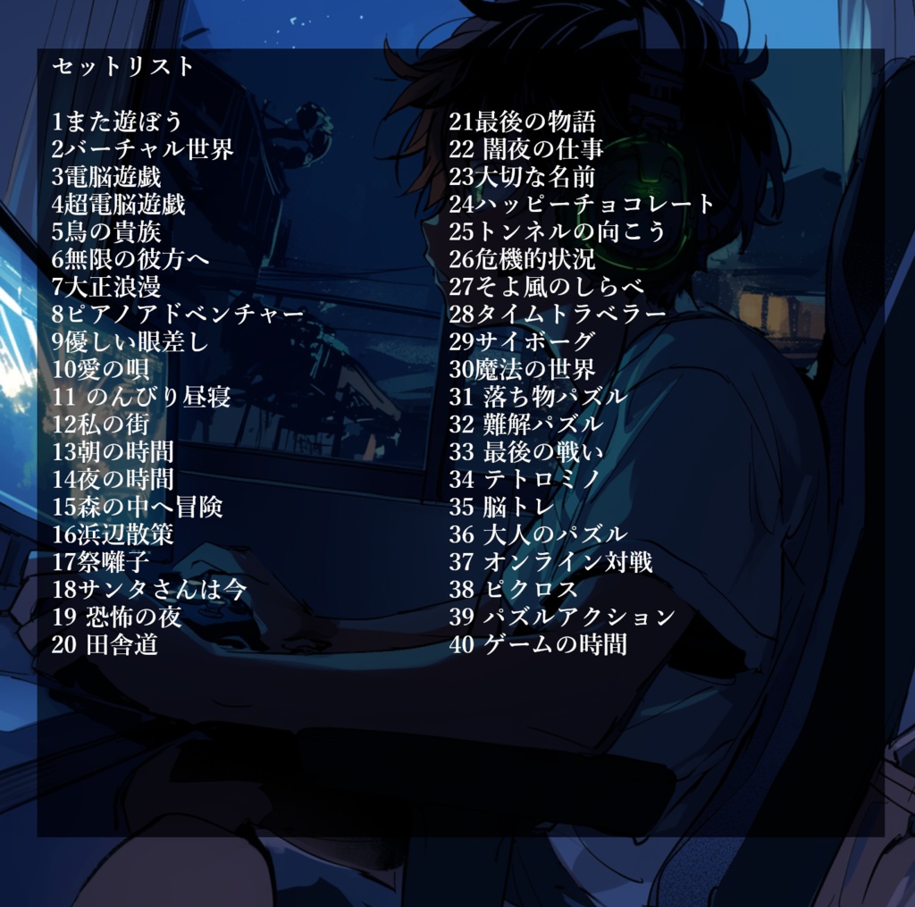 クリエイターに送る、ゲーム系BGMを40曲集めたロイヤリティフリー音楽素材集『実況者はヒーローになれますか?』