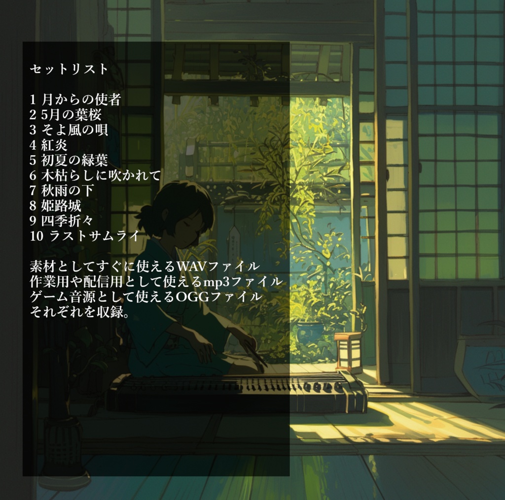 四季をテーマにした和風BGM素材集『我が思いは四季の風の中に』【ゲーム素材/動画素材/配信用BGM/作業用BGM】