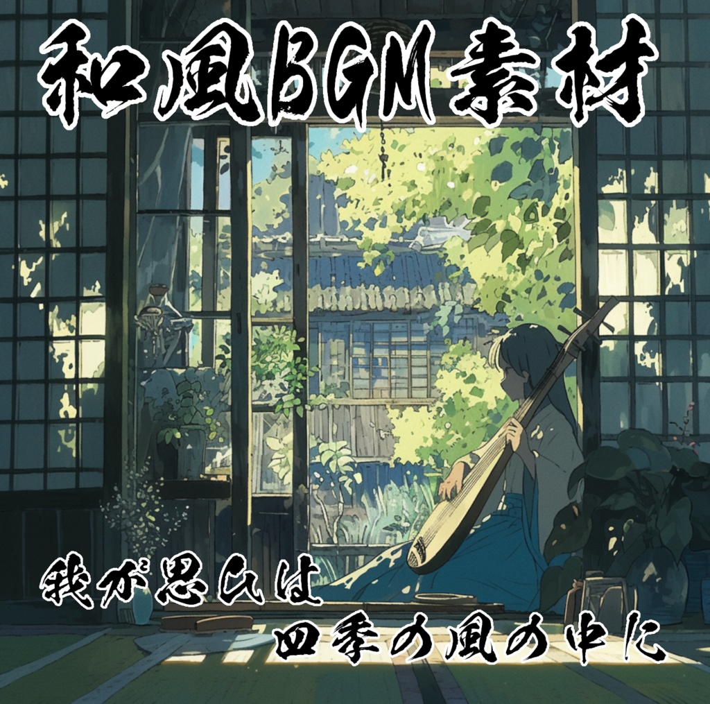 四季をテーマにした和風BGM素材集『我が思いは四季の風の中に』【ゲーム素材/動画素材/配信用BGM/作業用BGM】