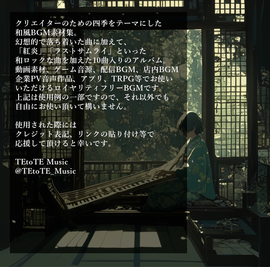 四季をテーマにした和風BGM素材集『我が思いは四季の風の中に』【ゲーム素材/動画素材/配信用BGM/作業用BGM】