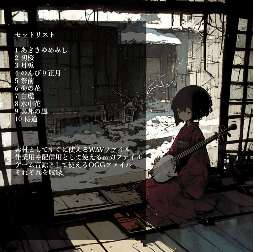 大河ドラマをテーマにした和風BGMを10曲集めたロイヤリティフリー音楽素材集『春先に見送る面影』【ゲーム素材/動画素材/配信用BGM/作業用BGM】