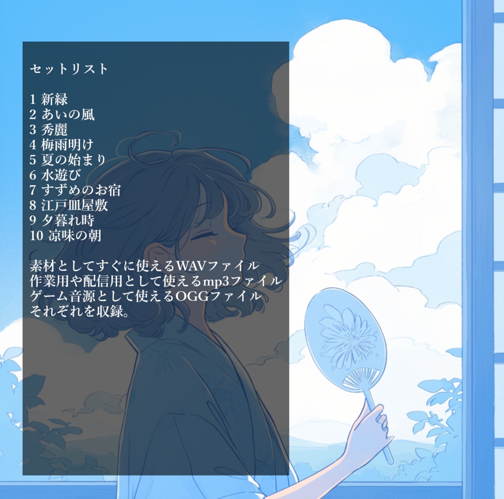 夏のおとぎ話をテーマにした和風BGMを10曲集めたロイヤリティフリー音楽素材集『葉桜と揺れる心模様』【ゲーム素材/動画素材/配信用BGM/作業用BGM】