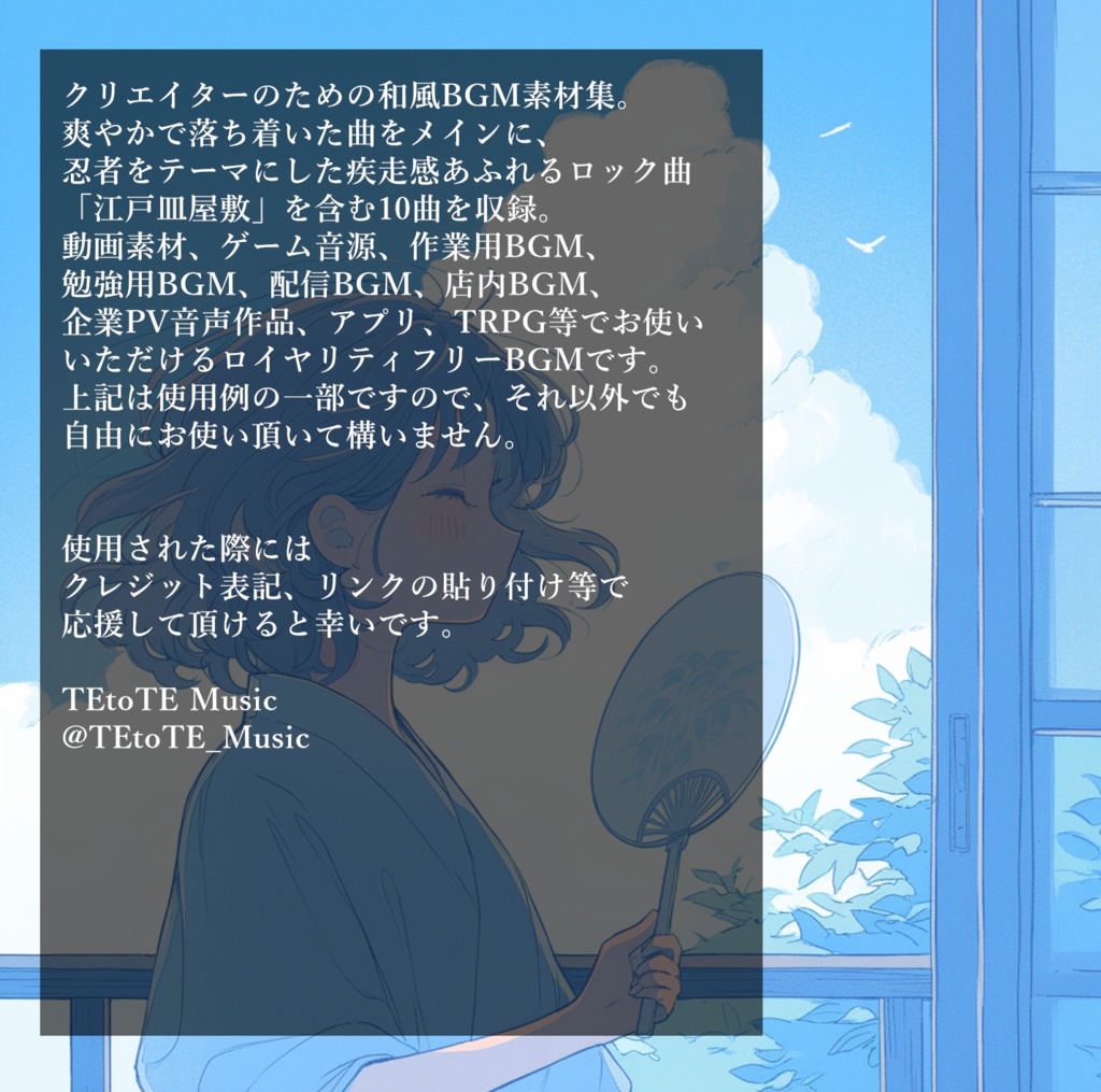 夏のおとぎ話をテーマにした和風BGMを10曲集めたロイヤリティフリー音楽素材集『葉桜と揺れる心模様』【ゲーム素材/動画素材/配信用BGM/作業用BGM】