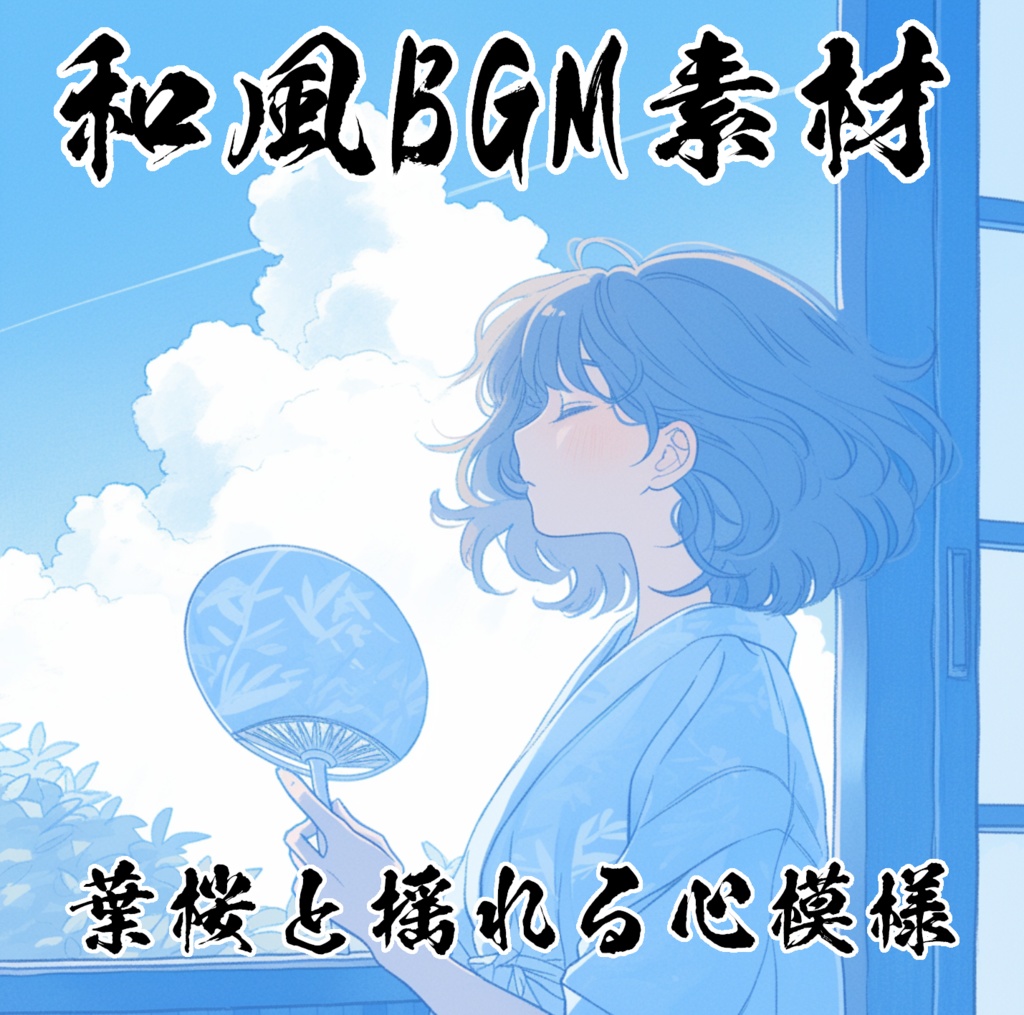 夏のおとぎ話をテーマにした和風BGMを10曲集めたロイヤリティフリー音楽素材集『葉桜と揺れる心模様』【ゲーム素材/動画素材/配信用BGM/作業用BGM】