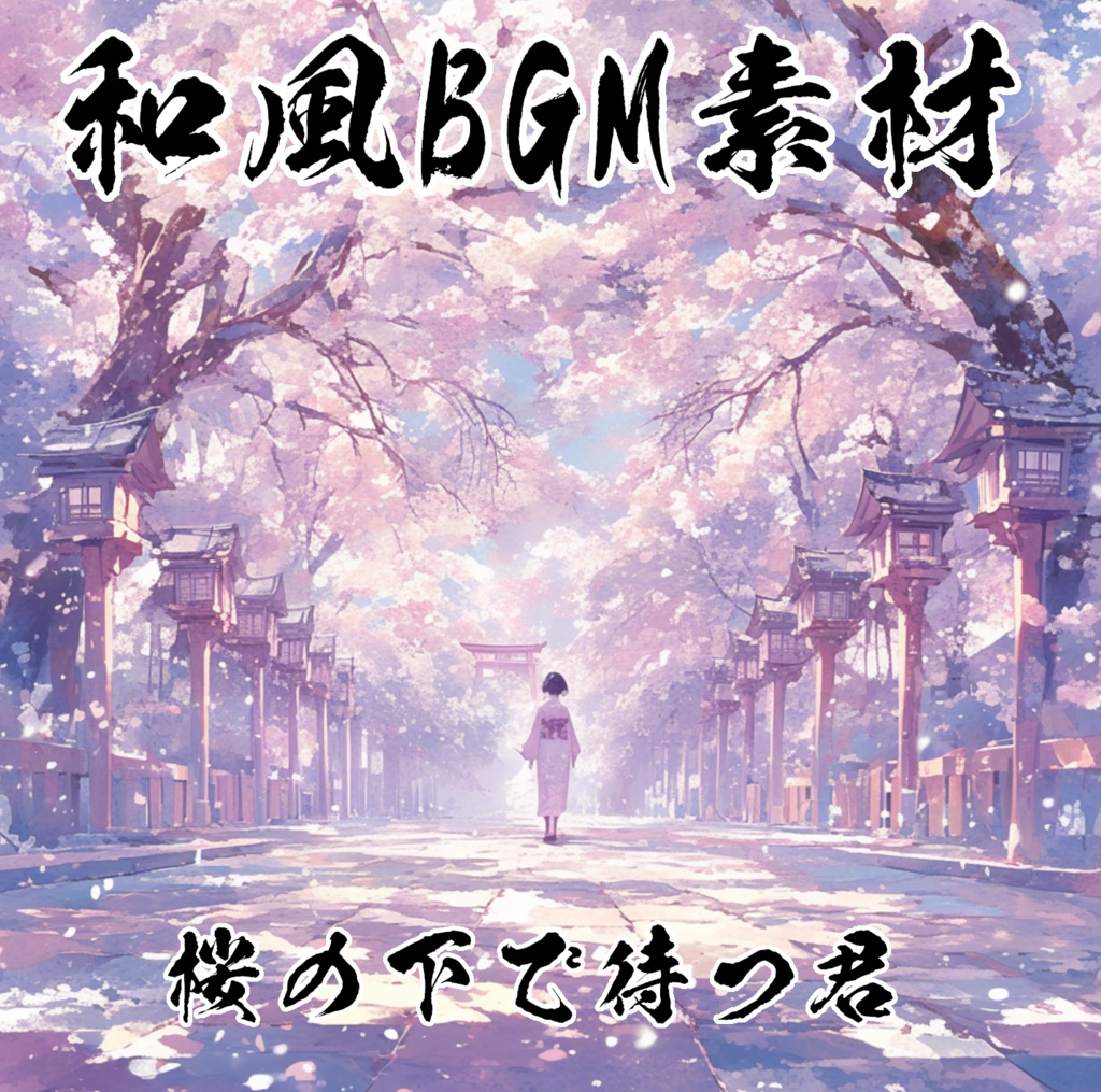 卒業をイメージした和風BGMを10曲集めたロイヤリティフリー音楽素材集『桜の下で待つ君』【ゲーム素材/動画素材/配信用BGM/作業用BGM】