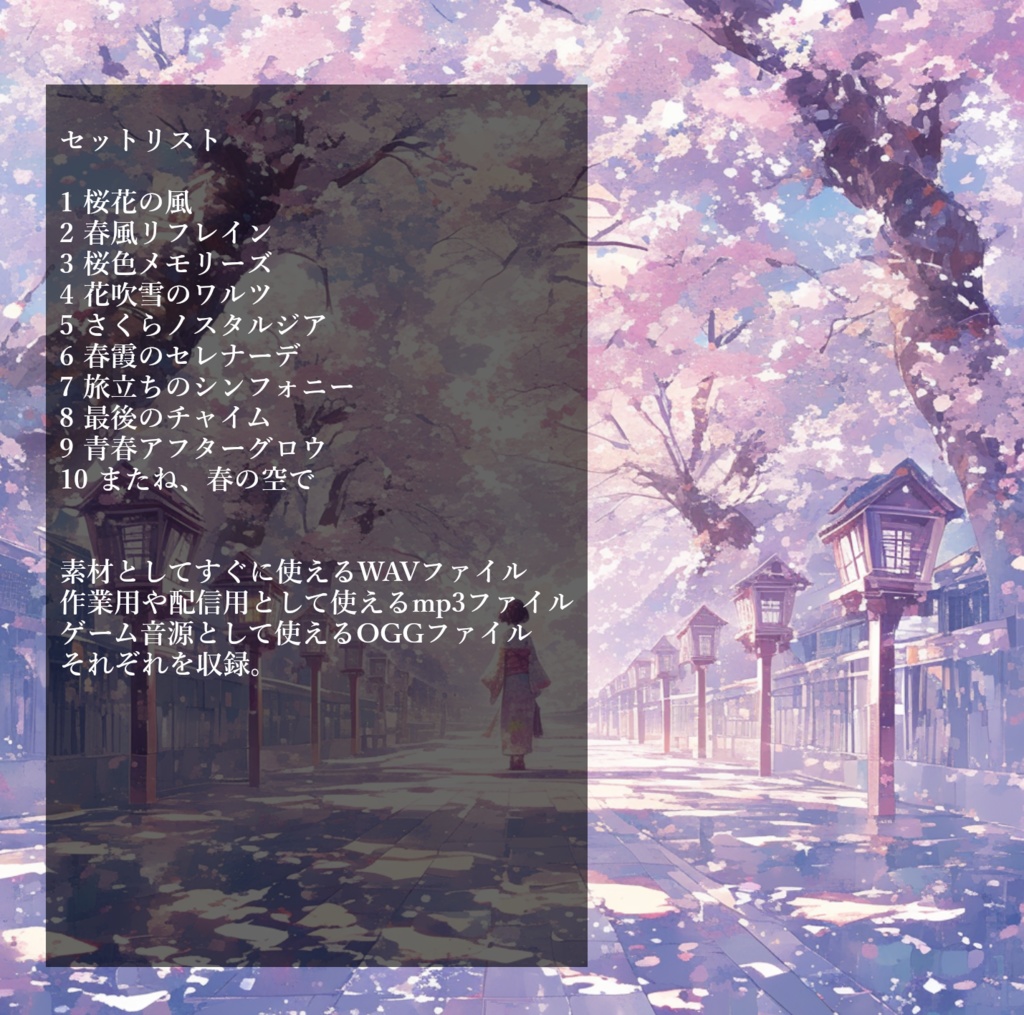 卒業をイメージした和風BGMを10曲集めたロイヤリティフリー音楽素材集『桜の下で待つ君』【ゲーム素材/動画素材/配信用BGM/作業用BGM】