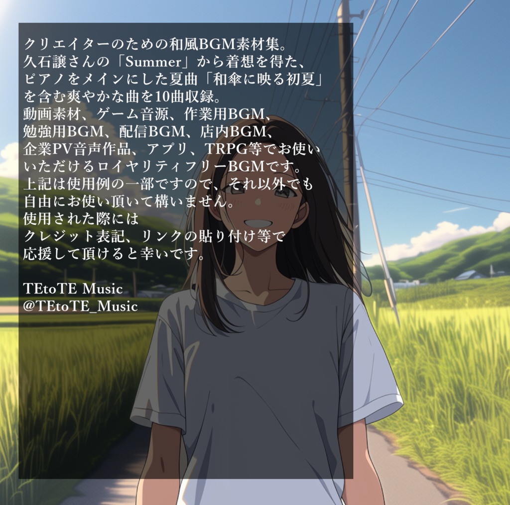 田舎の夏をイメージした和風BGMを10曲集めたロイヤリティフリー音楽素材集『田舎で過ごす情景の夏』【ゲーム素材/動画素材/配信用BGM/作業用BGM】