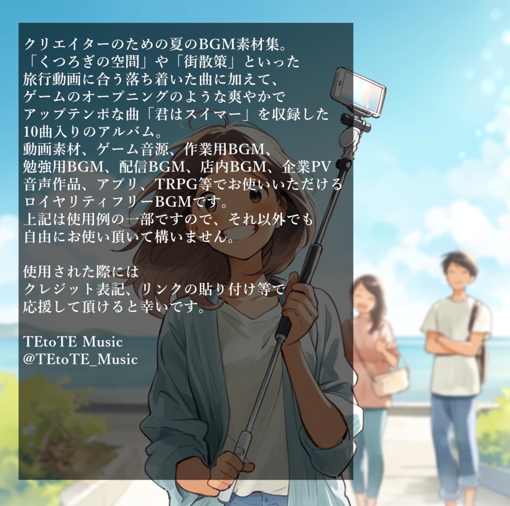 クリエイターに送る、音楽素材として使える汎用性の高い夏のBGM素材集『夏の暑さと風と君』【動画素材/配信用BGM/作業用BGM】
