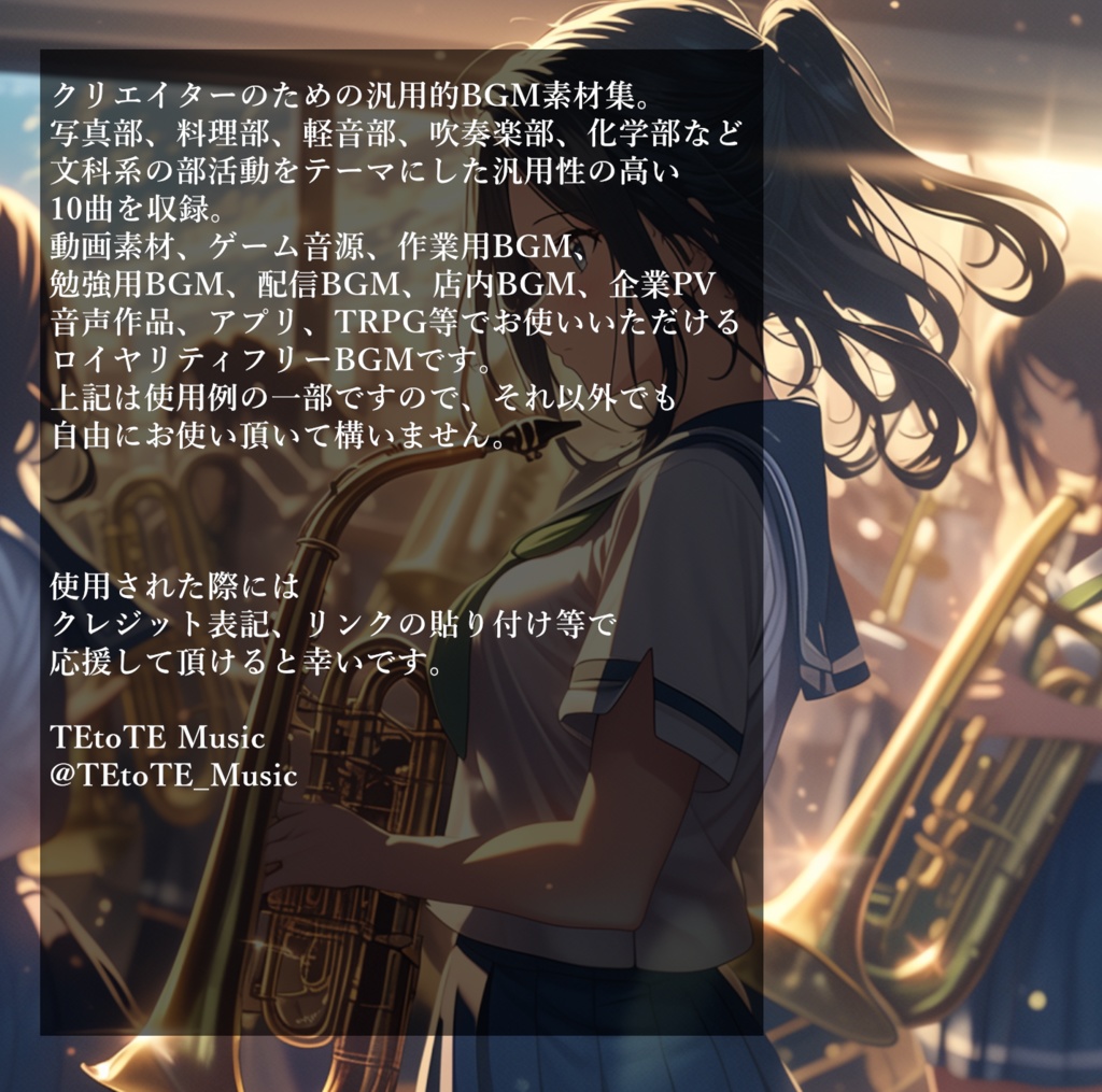 クリエイターに送る、部活動(文化部系)をテーマにした汎用的BGMを10曲集めたロイヤリティフリー音楽素材集『芸術に身を捧げ青春を奏でる』【ゲーム素材/動画素材/配信用BGM/作業用BGM】