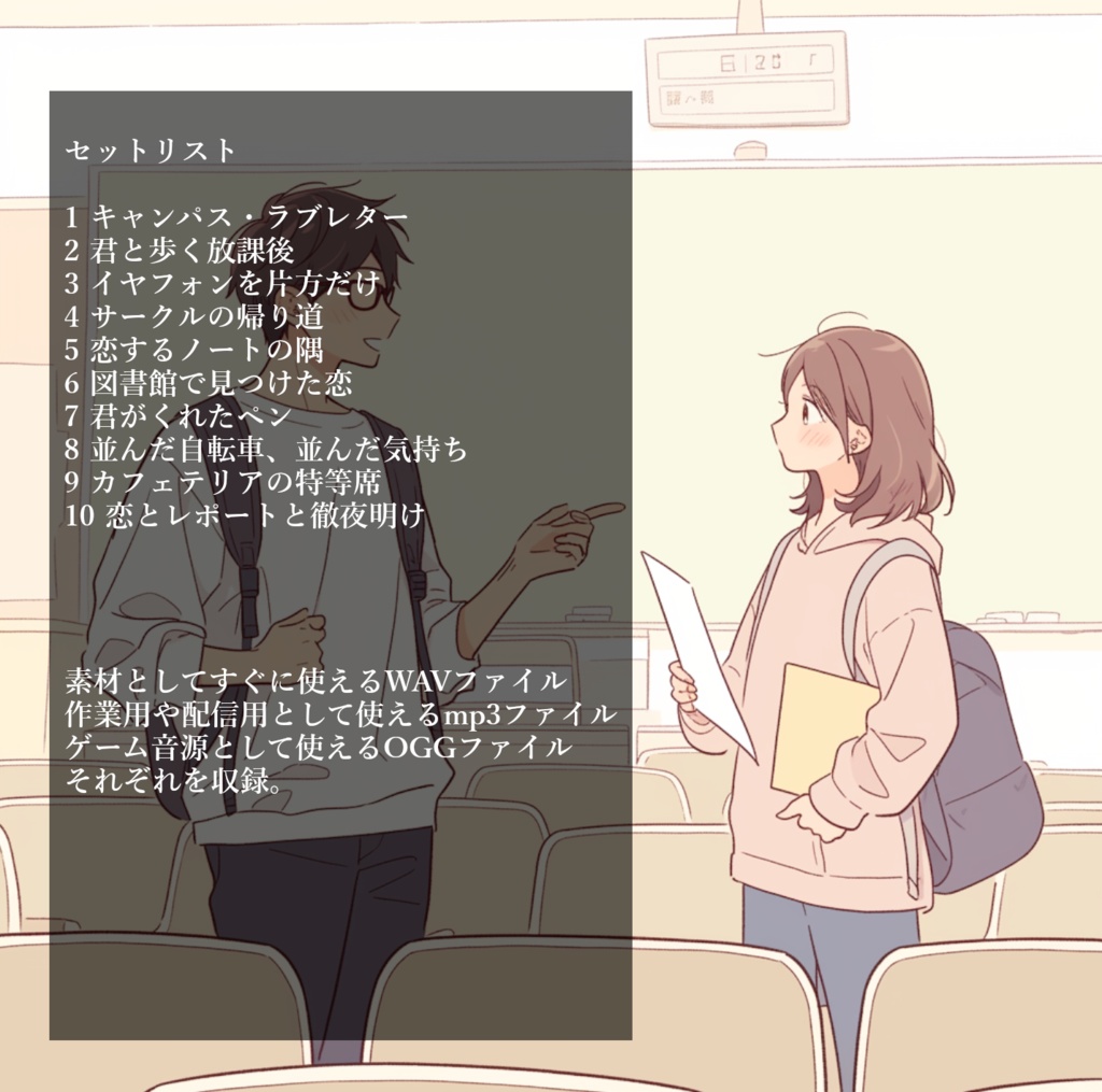 クリエイターに送る、大学生の恋愛をテーマにした汎用的BGMを10曲集めたロイヤリティフリー音楽素材集『キャンパスノートに綴る想い』【ゲーム素材/動画素材/配信用BGM/作業用BGM】