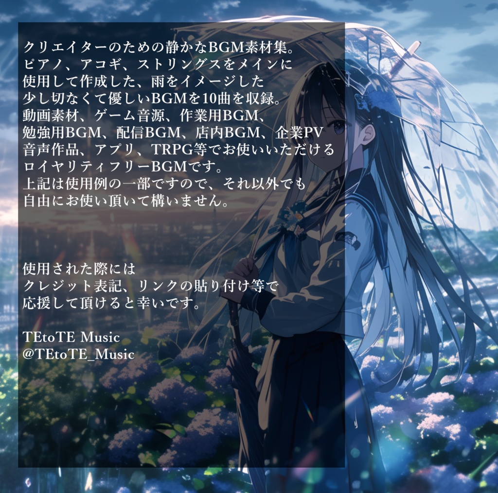クリエイターに送る、雨と優しさをテーマにした静かなBGMを10曲集めたロイヤリティフリー音楽素材集『雨と傘の優しい協奏曲』【ゲーム素材/動画素材/配信用BGM/作業用BGM】