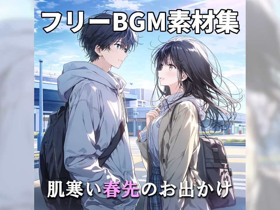 【BGM素材集】Slice of life～肌寒い春先のお出かけ～