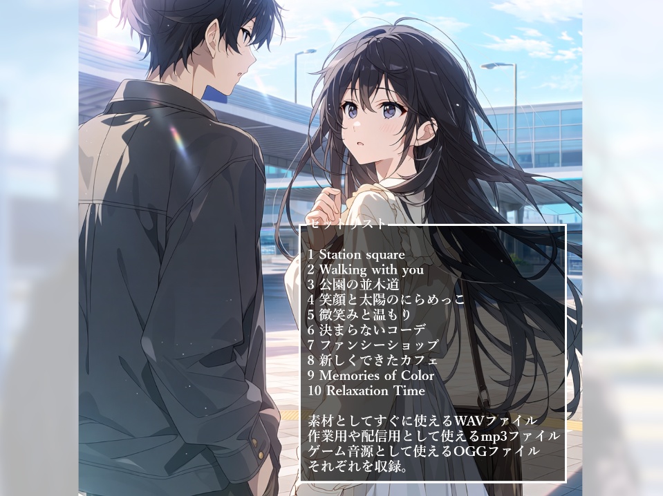 【BGM素材集】Slice of life~肌寒い春先のお出かけ~