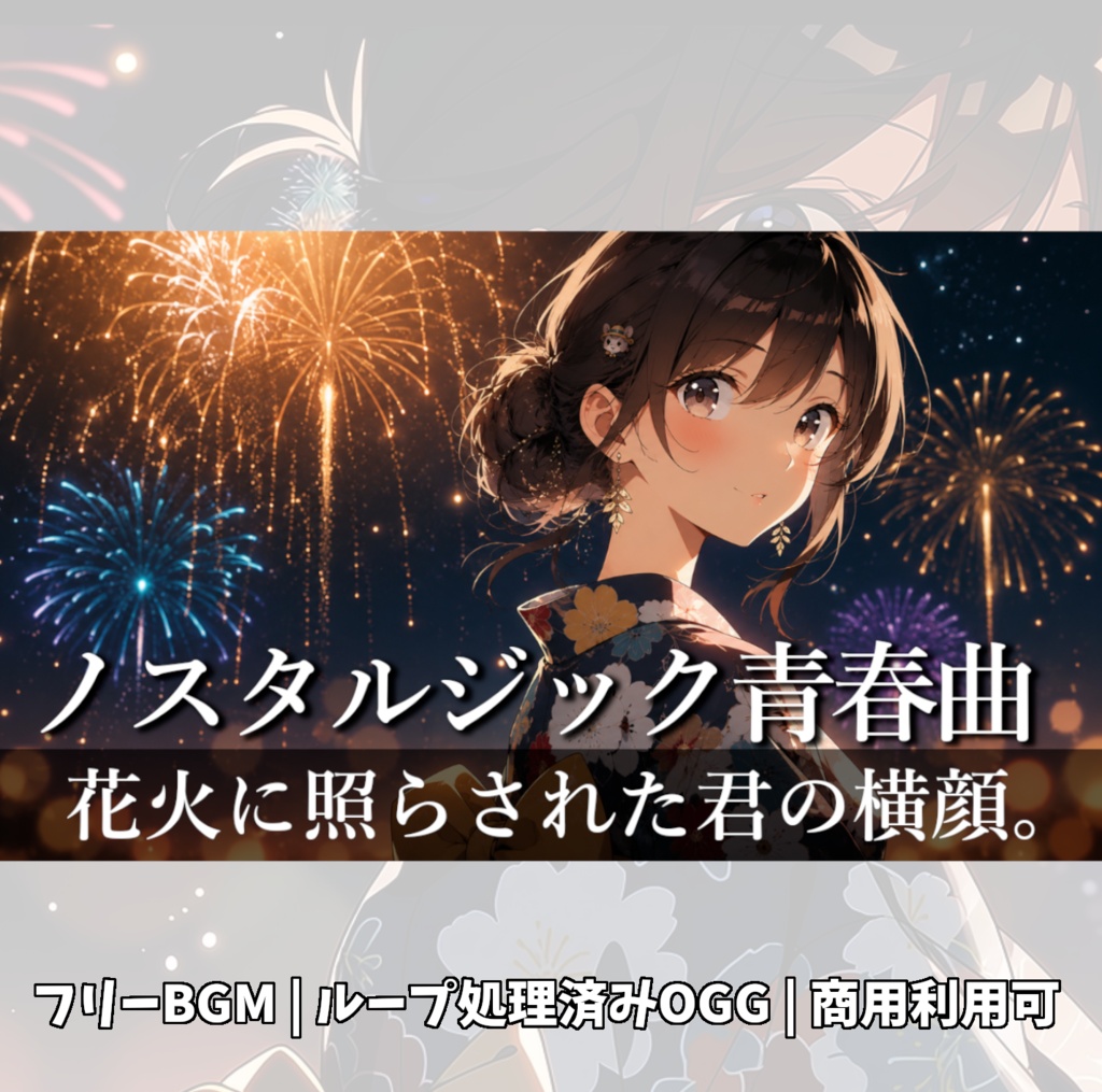 【フリーBGM】夏祭りの帰り道、夜空を彩る花火を見ながら歩く『夏祭りの帰り道』≪青春ノスタルジックBGM≫