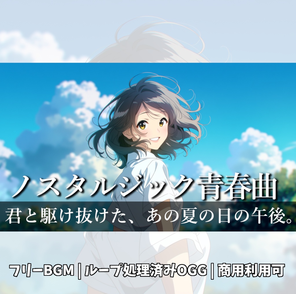 【フリーBGM】君と駆け抜けた、あの夏の日の午後。響き渡る蝉しぐれ、青い空。『蝉の鳴く午後』≪青春ノスタルジックBGM≫
