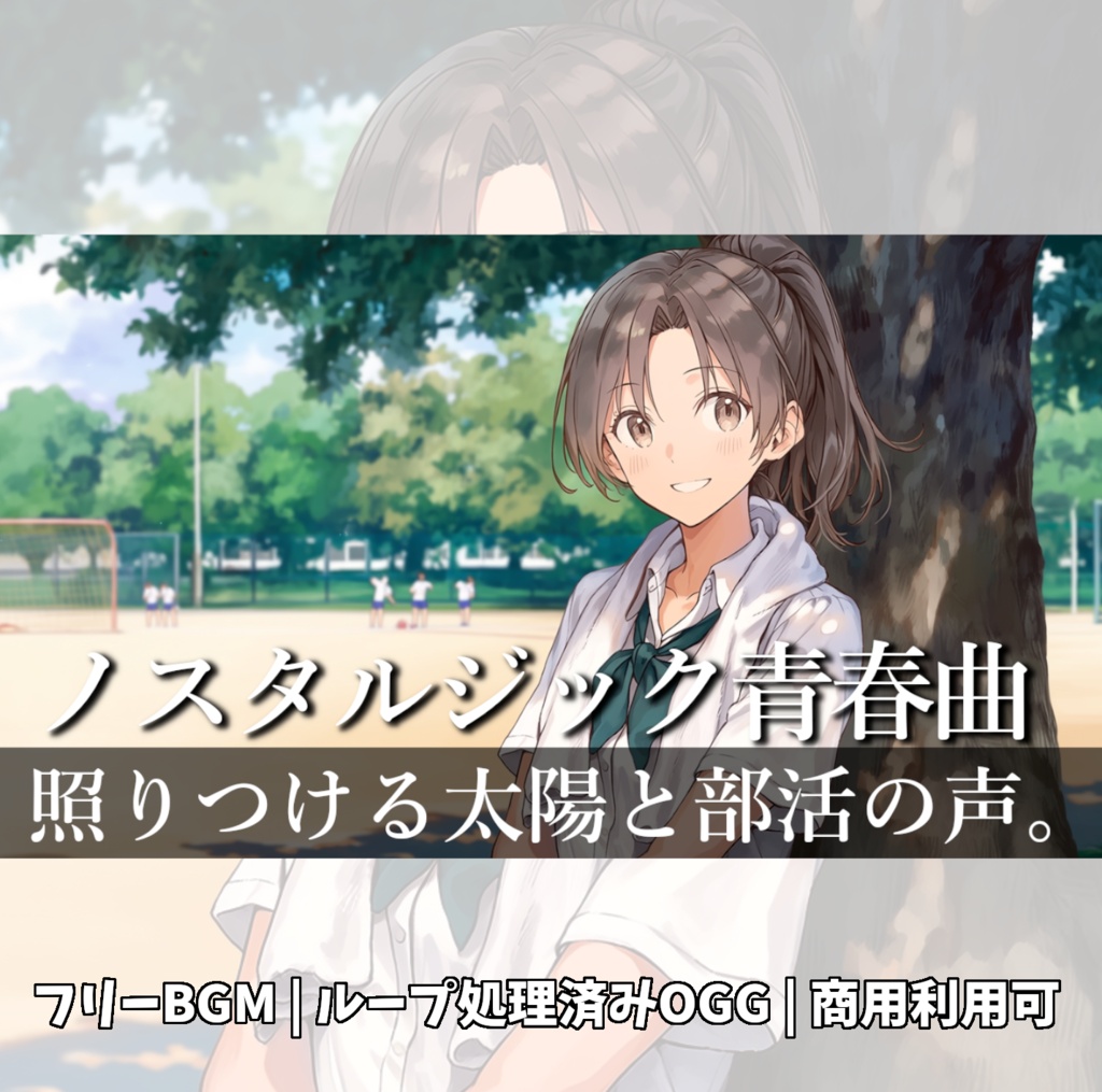 【フリーBGM】木陰の君と過ごした、特別な夏休み。『青空のグラウンド』≪青春ノスタルジックBGM≫