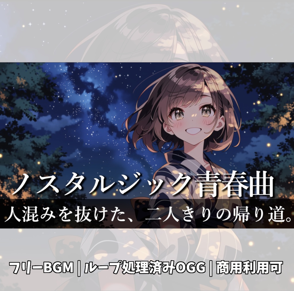【フリーBGM】私たちの沈黙を、遠くの花火が埋めていた。『花火の帰り道』≪青春ノスタルジックBGM≫