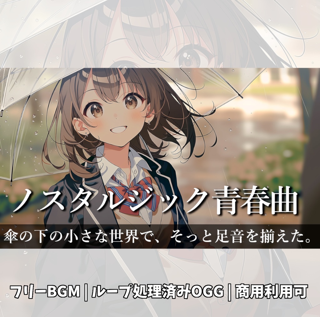 【フリーBGM】雨の音が、君と歩くグラウンドで、特別な旋律に変わっていく。『雨の日の帰り道』≪青春ノスタルジックBGM≫