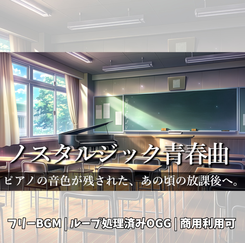 【フリーBGM】ピアノの音色だけが残された、あの頃の放課後へ。『誰もいない音楽室』≪青春ノスタルジックBGM≫