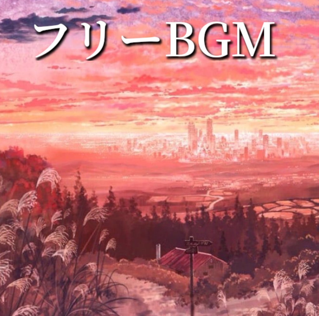 【フリーBGM】紅葉の赤と夕暮れと｜ノスタルジック・秋・夕暮れ