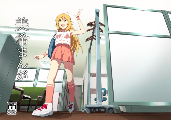 美希まんが
