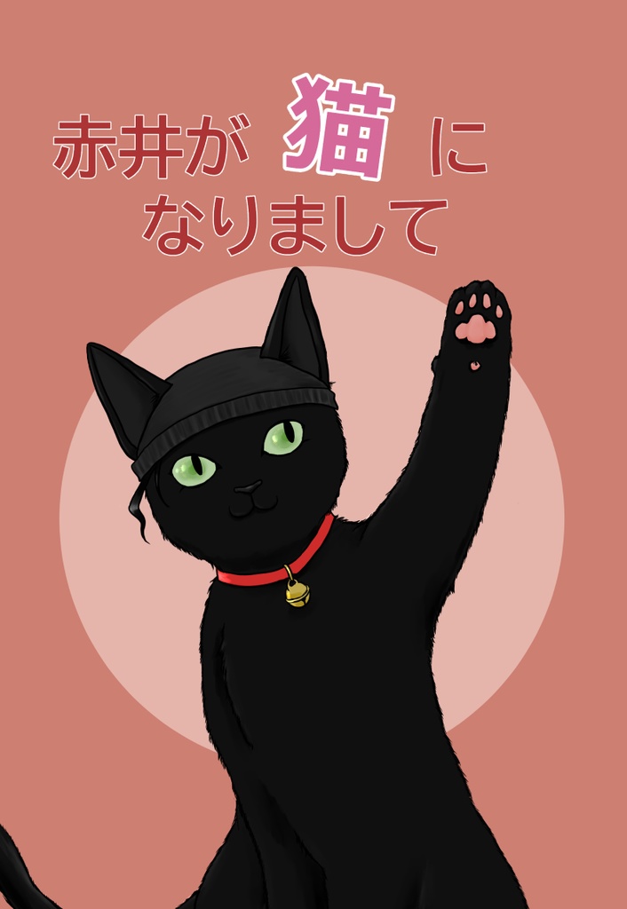 DC安赤『赤井が猫になりまして』全年齢（ノベルティ：クリアファイル付き）