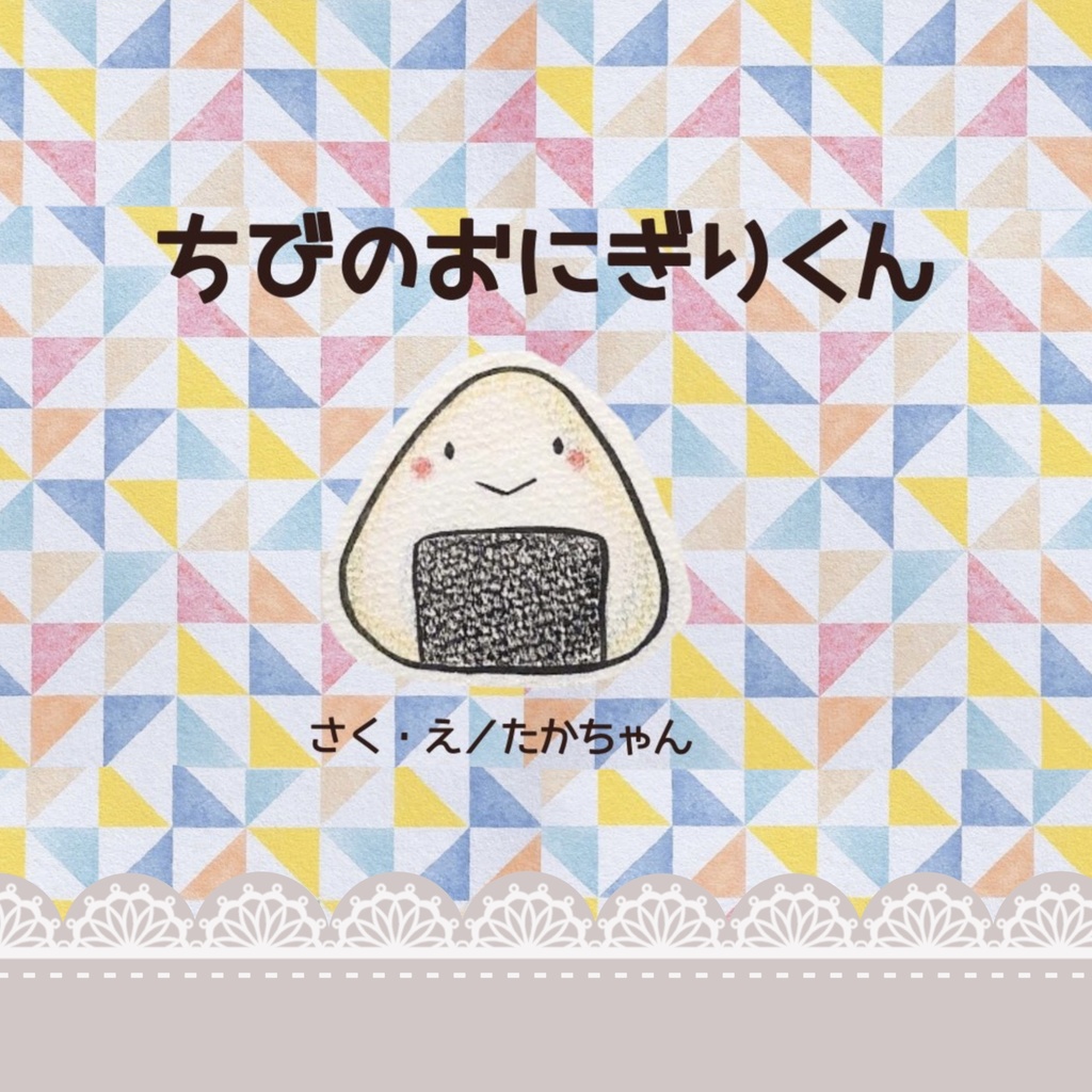 絵本『ちびのおにぎりくん』