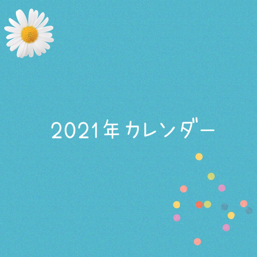 2021年卓上カレンダー