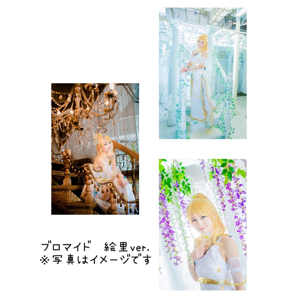 ブロマイド(絵里ver.)