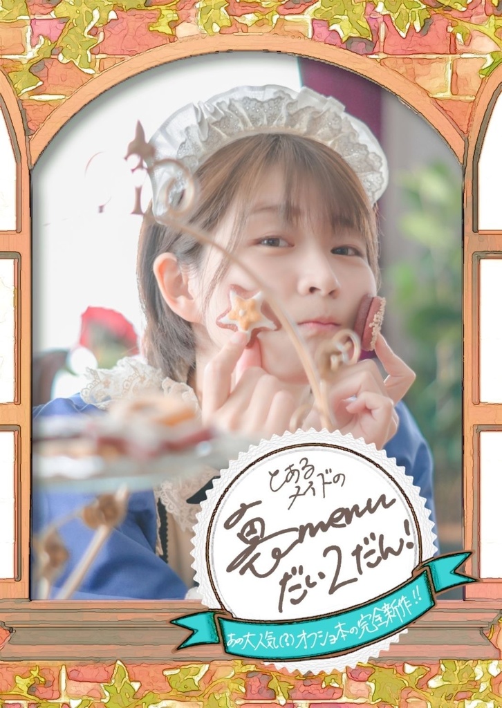 【新刊】C105メイド写真集