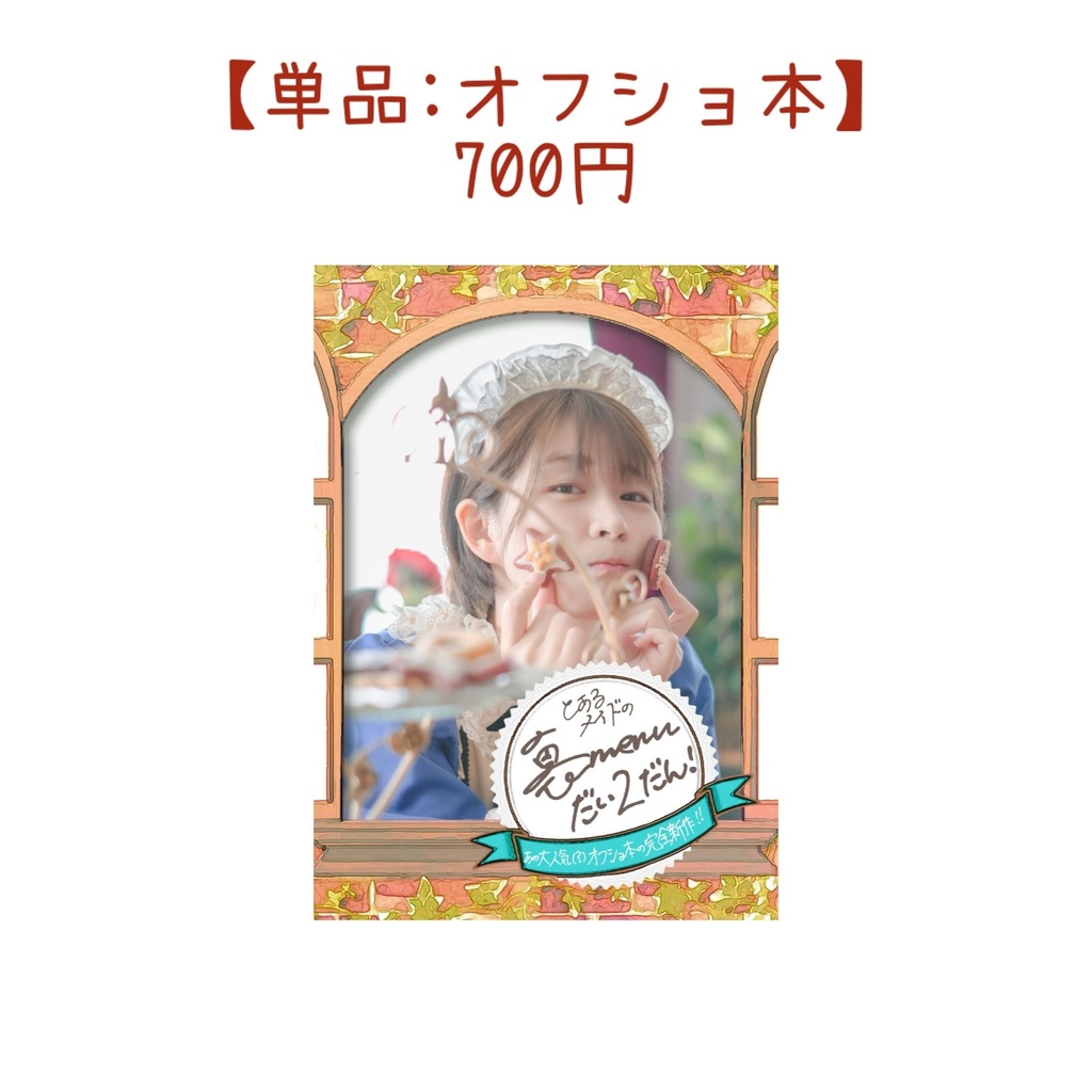 【新刊】C105メイド写真集