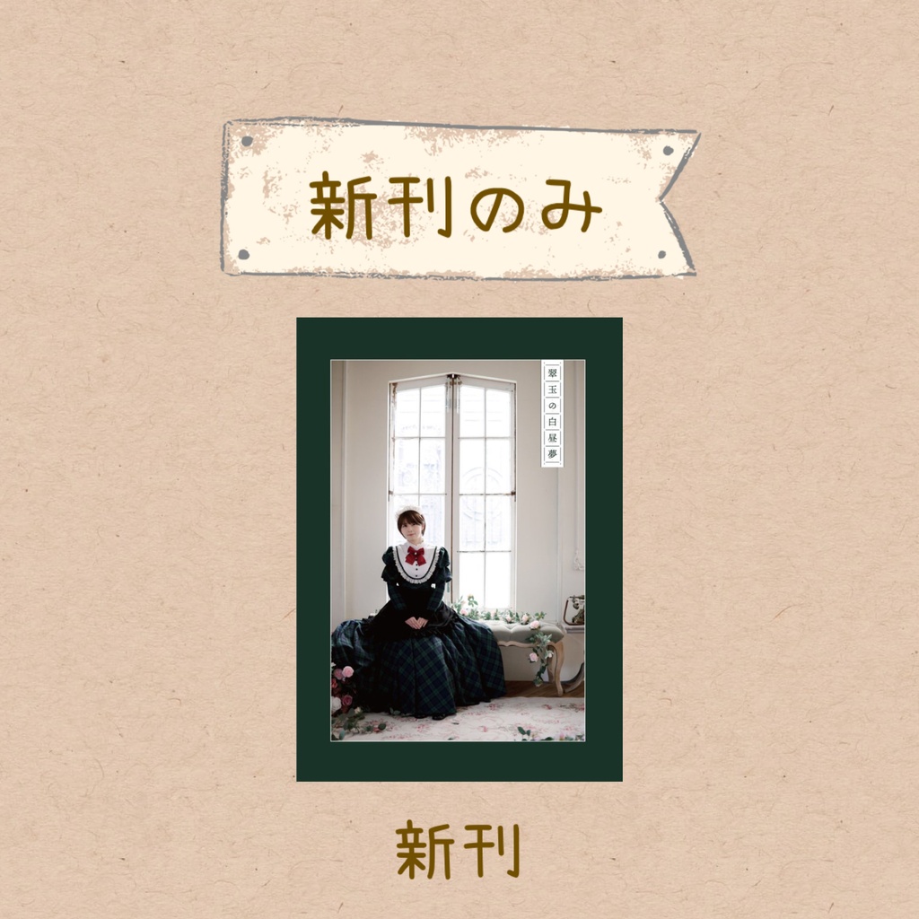 2026年メイド博覧会 新刊