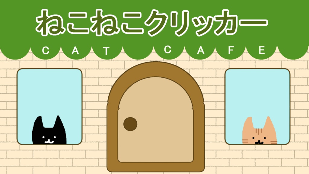 【FREE】ねこねこクリッカー