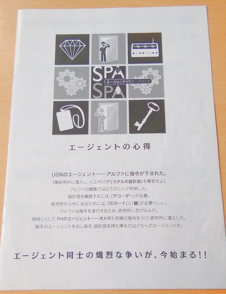 SPA SPA~エージェントVSエージェント~