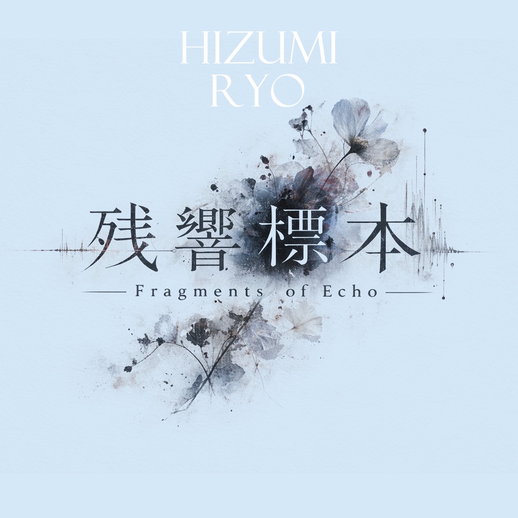 残響標本 -Fragments of Echo-