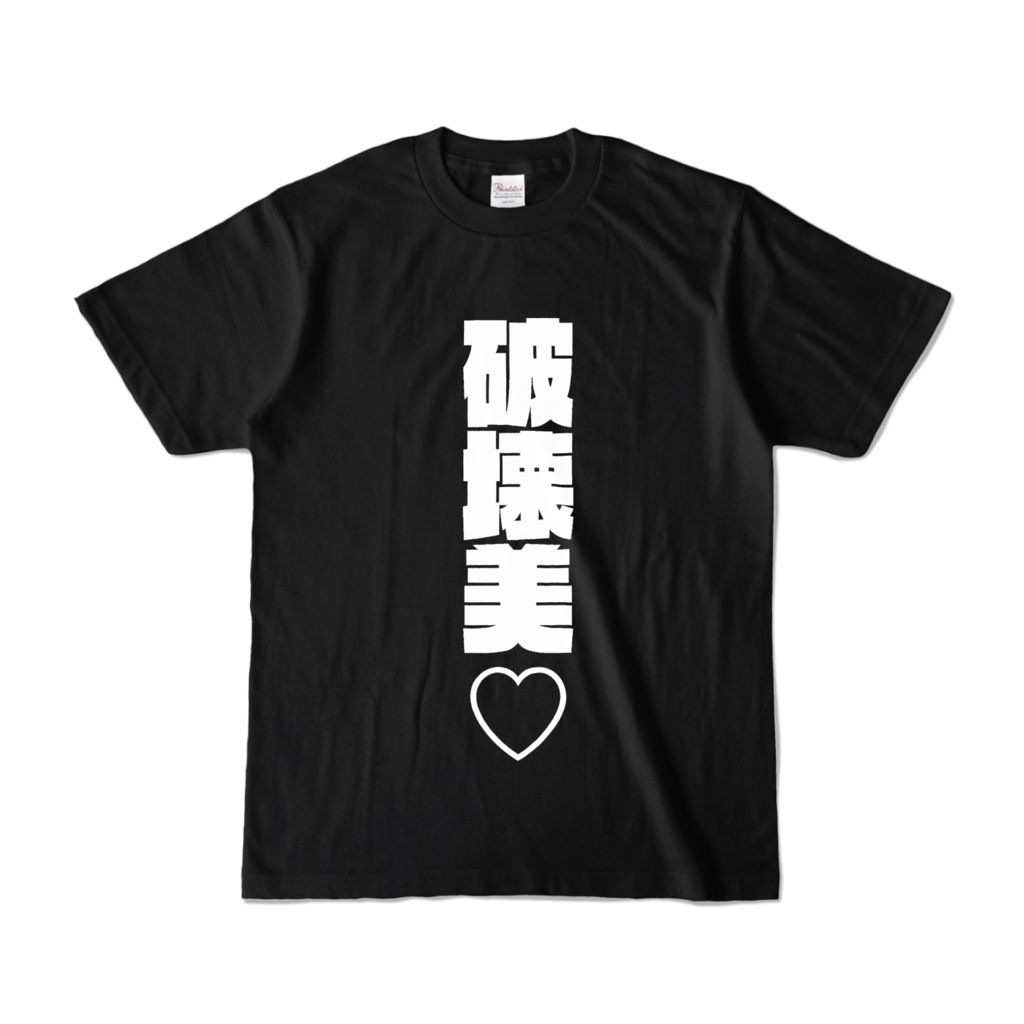 破壊美♡Tシャツ黒(beauty of destruction)