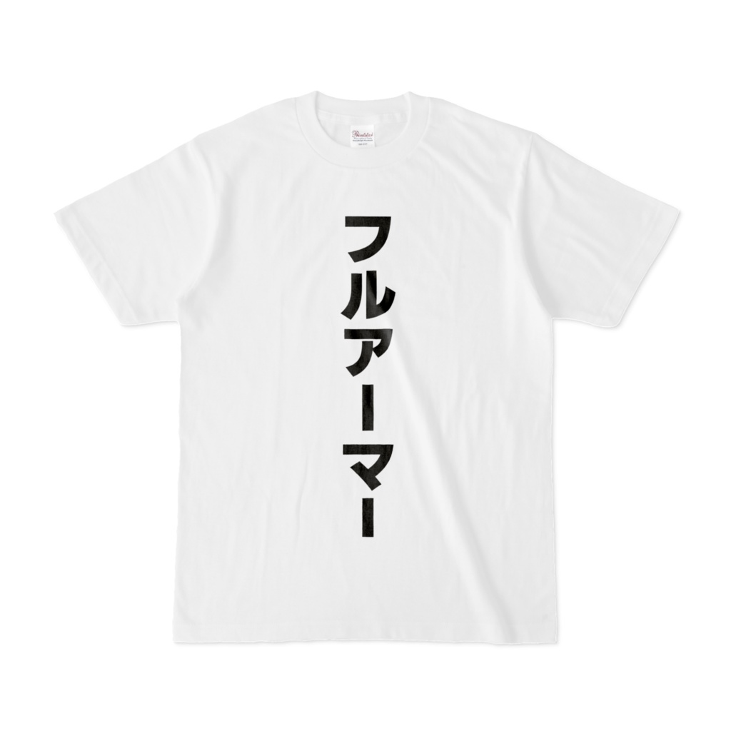 フルアーマーTシャツ（白）