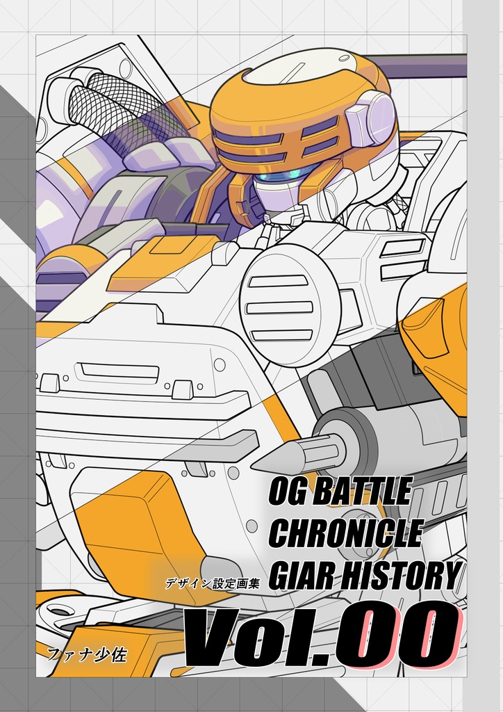 ギア・ヒストリー イラスト設定集Vol00（OG戦記）