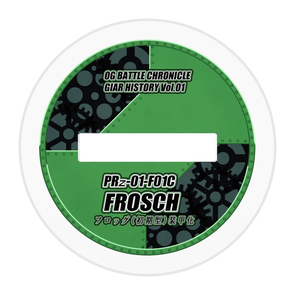 【GEAR HISTORY】フロッグ初期型・装甲化 2D Miniatures (Mecha)
