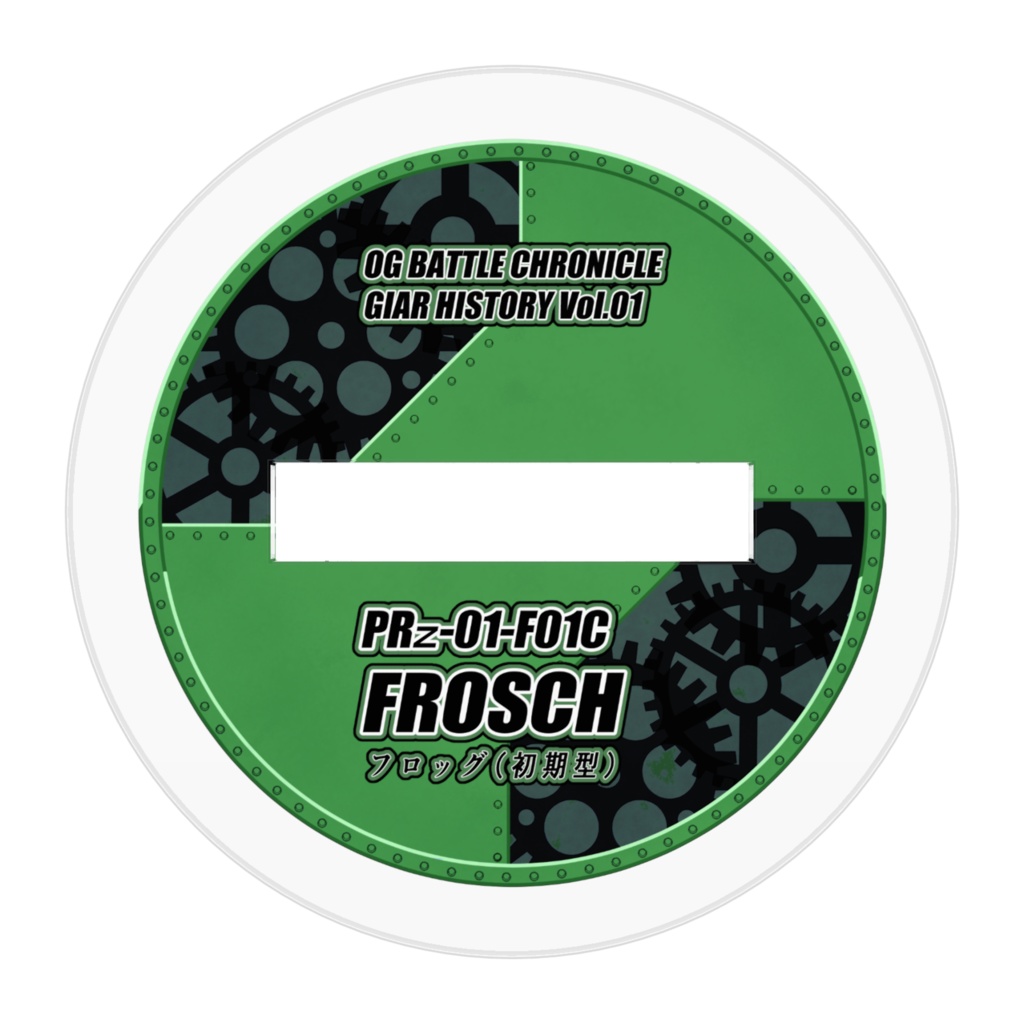 【GEAR HISTORY】フロッグ初期型 2D Miniatures (Mecha)
