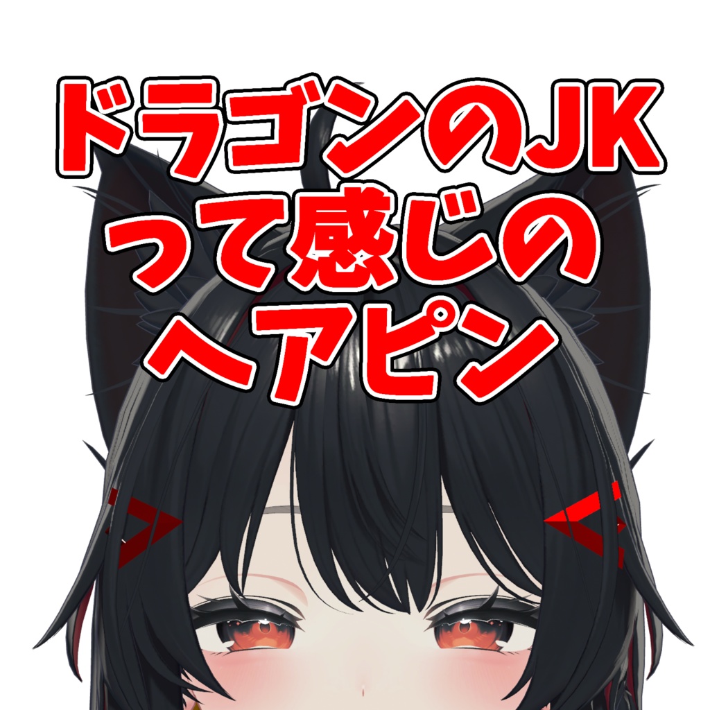 ドラゴンのJKって感じのヘアピン【VRChat】