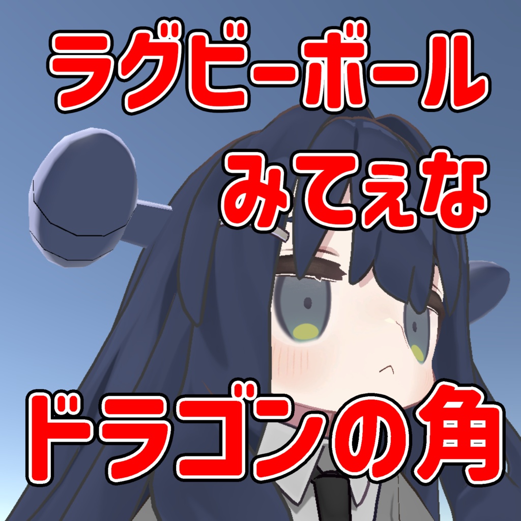 【無料】ラグビーボールみてぇなドラゴンの角【VRChat】