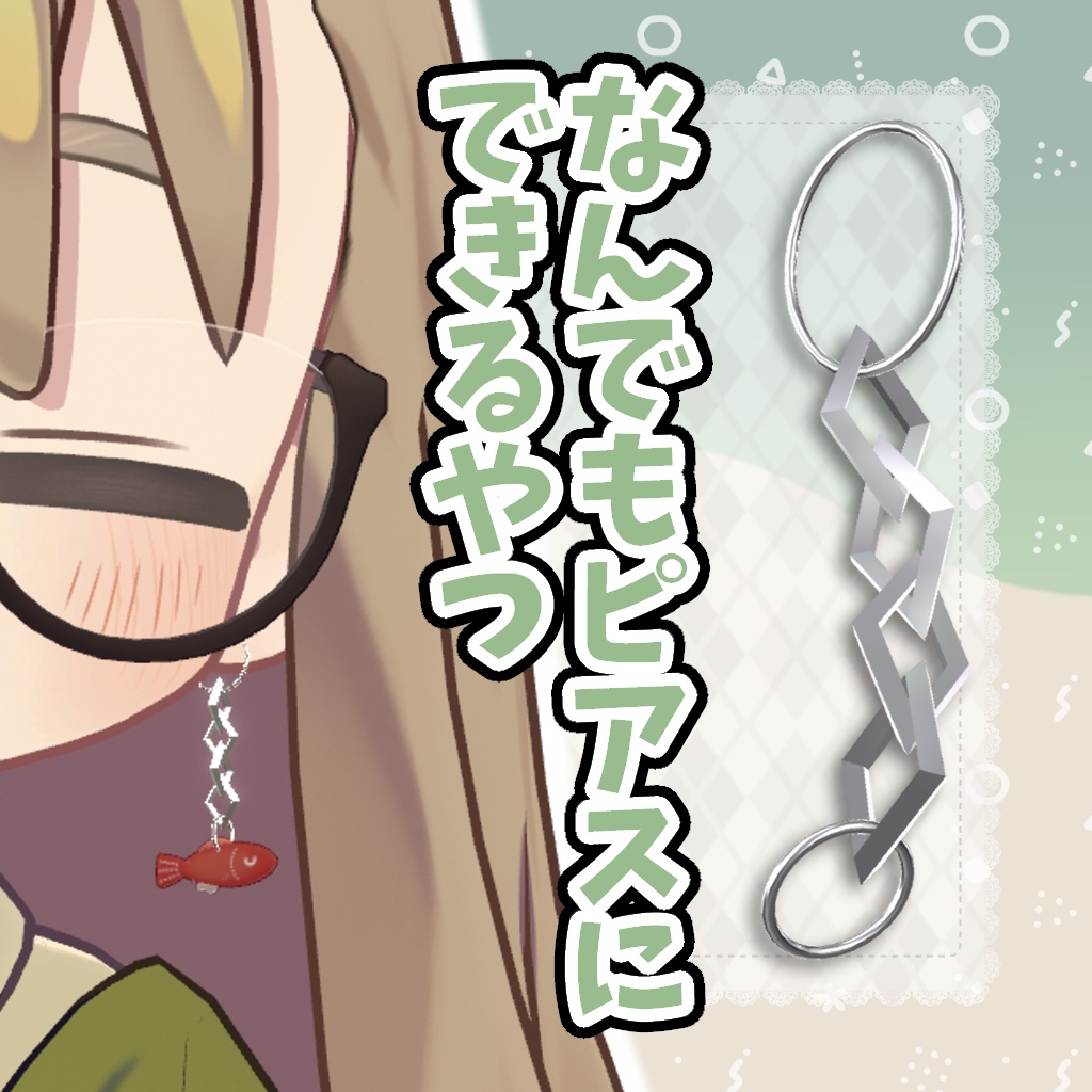 なんでもピアスにできるやつ【VRChat】