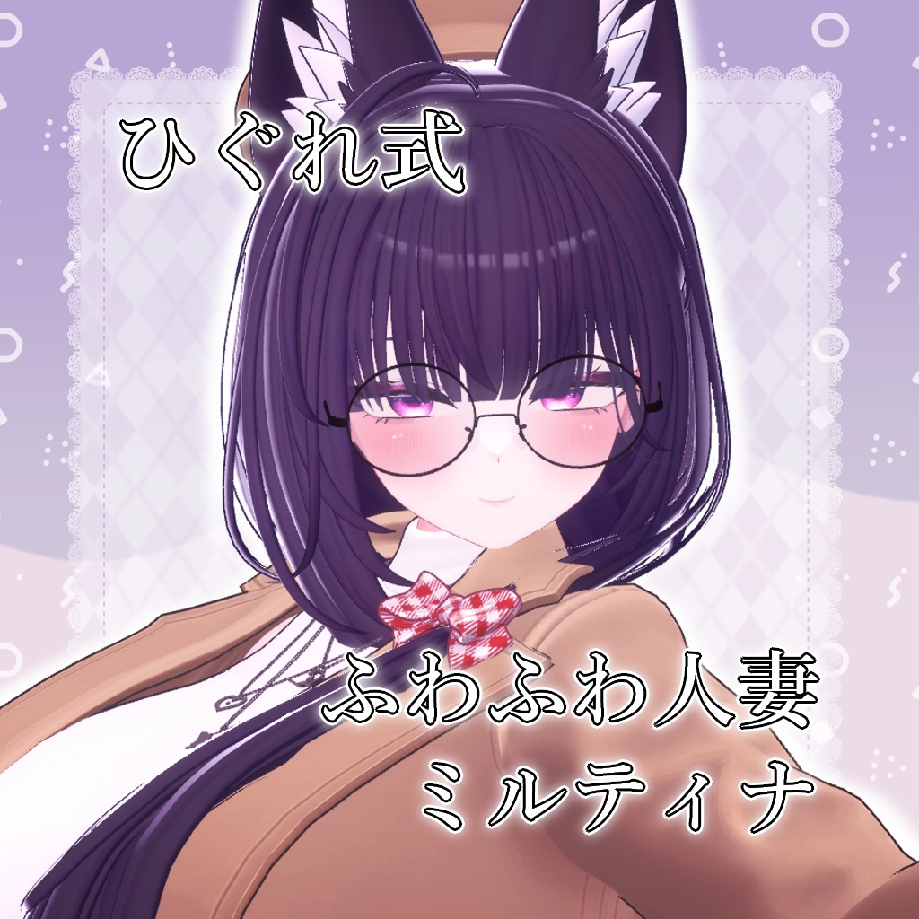 ひぐれ式ふわふわ人妻ミルティナPrefab Asset【VRChat】