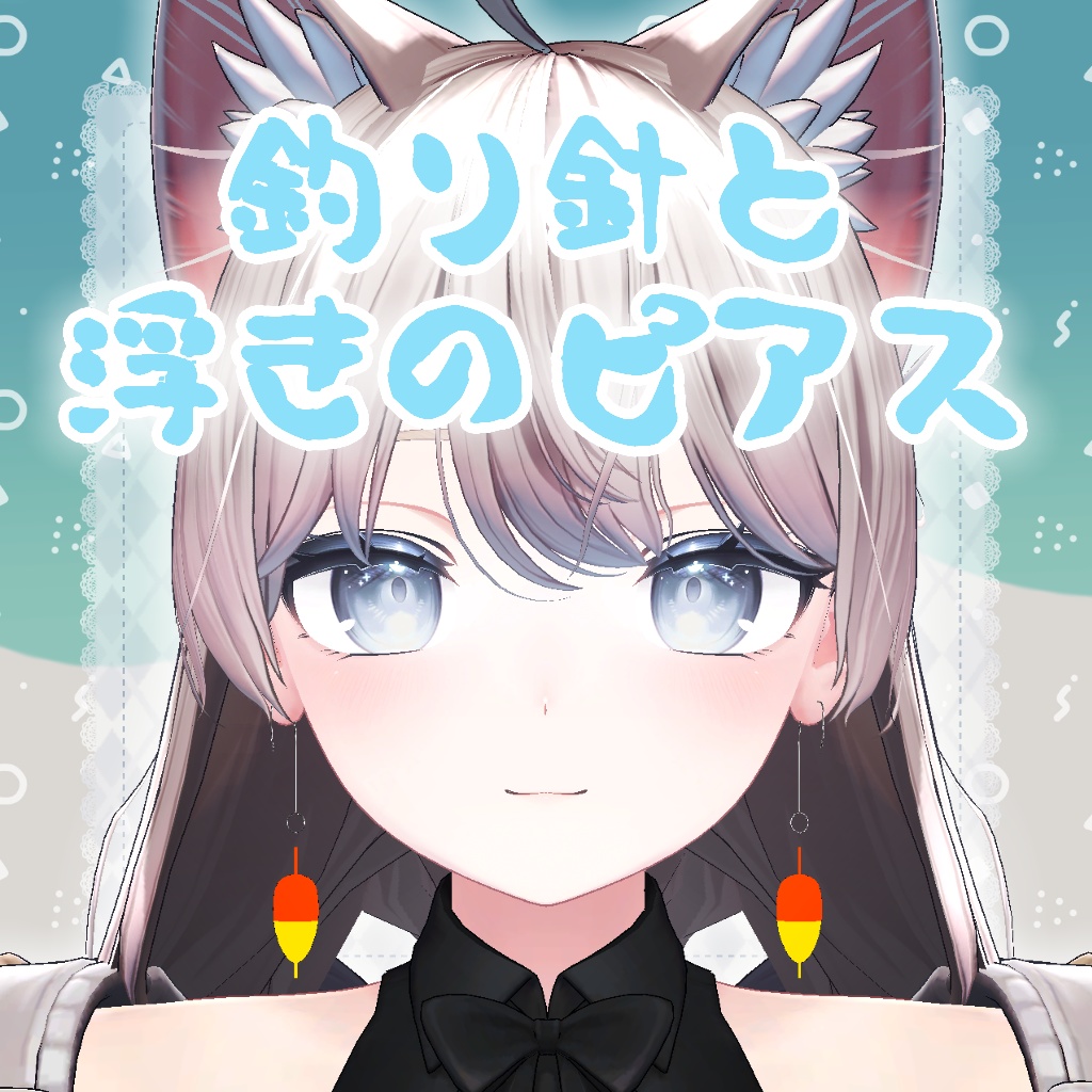 釣り針と浮きのピアス【VRChat】