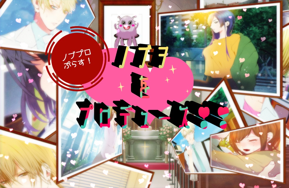 ノブヲをプロデュース!+