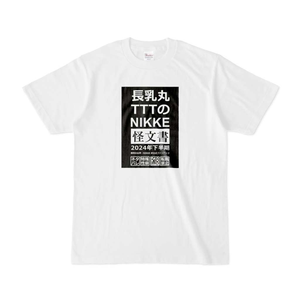 [Tシャツ] NIKKE怪文書2024下半期