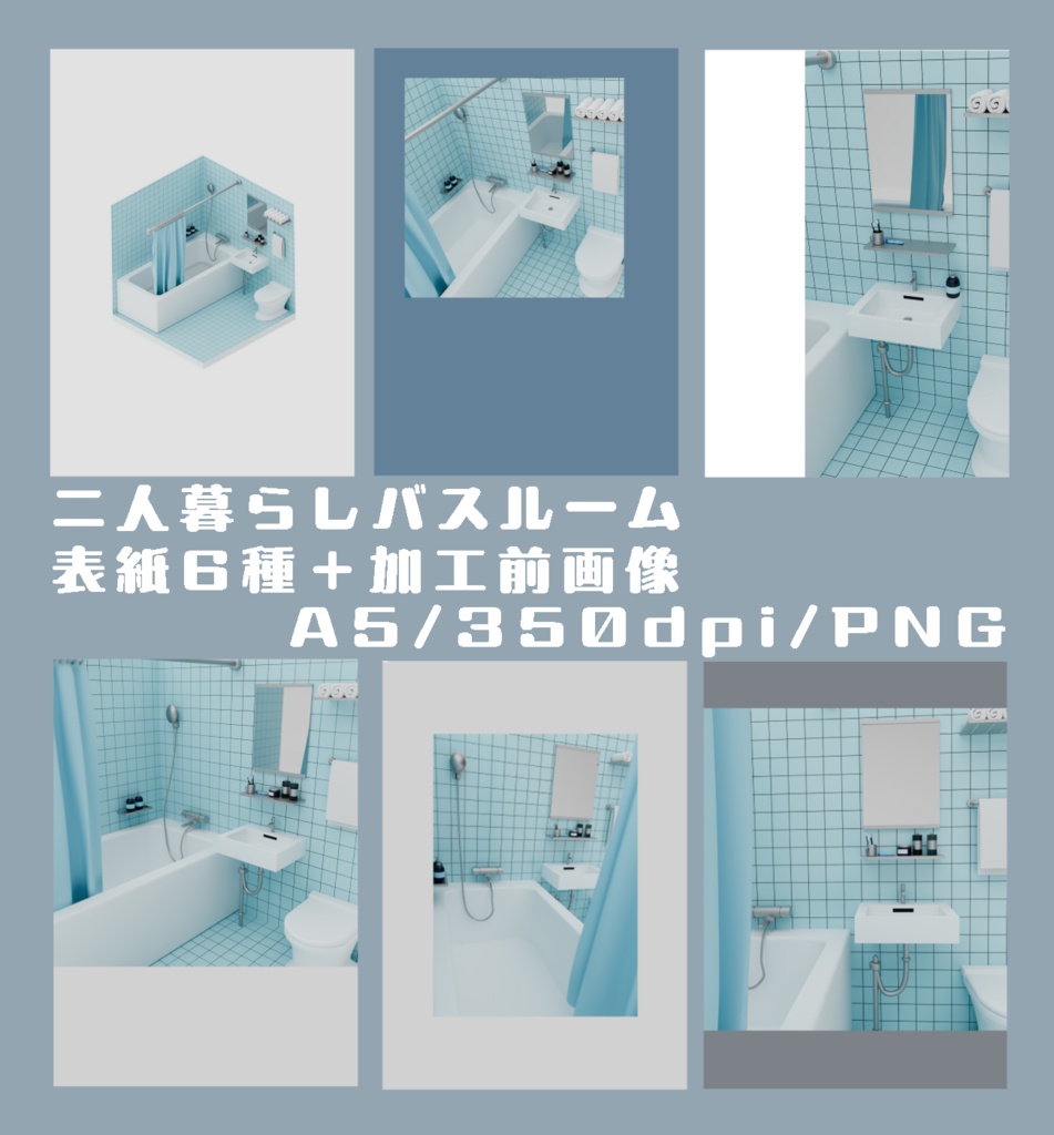 【表紙素材】二人暮らしバスルーム