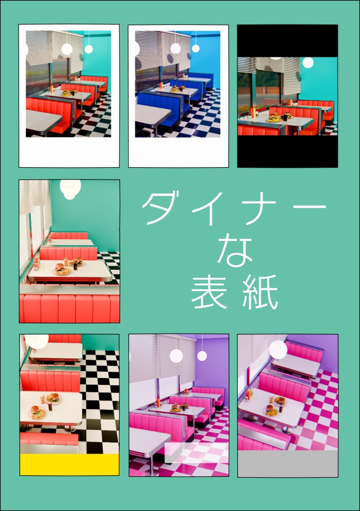 【表紙素材】ダイナー
